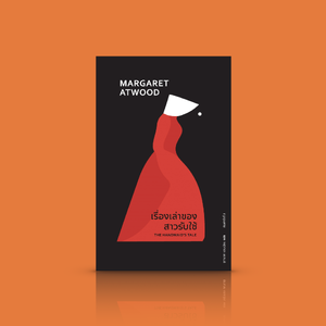 หนังสือ เรื่องเล่าของสาวรับใช้ -นวนิยายไซไฟดิสโทเปีย เรื่องราวจากผู้ใช้ชีวิตอยู่ใต้สภาวะไร้ชื่อ ไร้ตัวตน