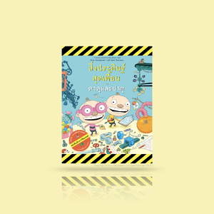 [เล่ม 1] หนังสือ สิ่งประดิษฐ์สุดเพี้ยนของตาตุและปาตุ [Tatu and Patu's Mad Machines] หนังสือเด็กจากฟินแลนด์