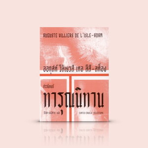 หนังสือ ทารุณนิทาน -รวม10สุดยอดเรื่องสั้น ฝรั่งเศส ภาวะหลอกหลอน ซ้ำเหตุการณ์ อนันตภาพ ความระทึกทางปัญญา