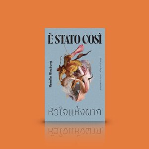 หนังสือ หัวใจแห้งผาก -วรรณกรรมอิตาลี นวนิยายขนาดสั้น ความร้าวราน หญิงผู้พยายามรัก เรื่องราวลับหลัง ทิ่มแทงกายใจ