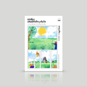 หนังสือ ขอเพียงปล่อยให้เด็กๆ เติบโต -รวมบทความวิเคราะห์สาระแนวคิดจากการ์ตูน-จากเวทมนตร์สู่เหตุผล อ่านวิชาเลี้ยงลูกผ่านการ์ตูน