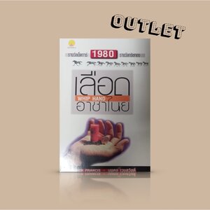 G&E OUTLET -20% -หนังสือ เลือดอาชาไนย -สุดยอดนิยายซ่อนเงื่อน เมื่อความกล้าและความกลัวเป็นเรื่องเดียวกัน จะพลิกด้านใด