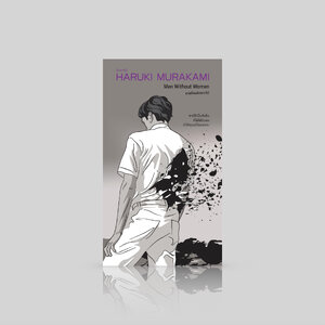 หนังสือ ชายที่คนรักจากไป -7 เรื่องสั้น สั่นหัวใจ มี Drive my Car โดยฮารูกิ มูราคามิ