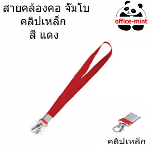 สายคล้องบัจร จัมโบ้ สีแดง