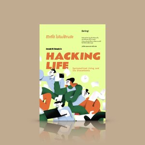 หนังสือ ชีวิตที่ใช่ ไม่ต้องใช้ทางลัด -เมื่อเราต้องการเป็นที่สุดในแต่ละด้าน การแฮ็กชีวิตให้อะไรกับเราบ้าง และพรากอะไรจากเราไป