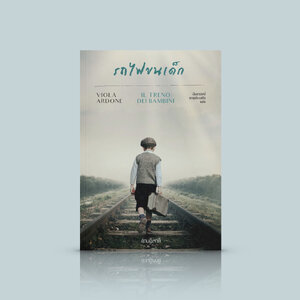หนังสือ รถไฟขนเด็ก -วรรณกรรมอิตาลี นิยายอิงประวัติศาสตร์ WW2 เด็กๆ ฤดูหนาว ครอบครัวอุปถัมภ์