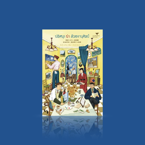 หนังสือ ปริศนาฆ่าด้วยงานศิลป์ -นิยายสืบสวน ญี่ปุ่น ฆาตกรรม คำสั่งเสียสุดท้าย ความลับที่ซ่อนเร้นในภาพเขียน