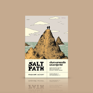 หนังสือ เส้นทางสายเกลือแห่งปาฏิหาริย์ -สารคดี เล่าเรื่องจริง คนท้อแท้ การเดินเท้า ช่วงยากลำบากที่สุด ยังมีโอกาสค้นพบชีวิตใหม่