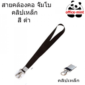 สายคล้องบัตร จัมโบ้ สีดำ