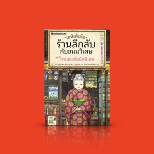 [เล่ม 7] หนังสือ เซนิเท็นโด ร้านลึกลับกับขนมวิเศษ ตอนการแข่งขันนัดพิเศษ -วรรณกรรมเยาวชนยอดนิยมจากญี่ปุ่น