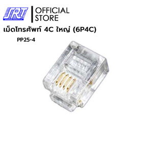 เม็ดโทรศัพท์ 4C ใหญ่ | 6C ใหญ่ PP25-4 | PP25-6 | MODULAR PLUG | 1แพ็ค/20 ชิ้น