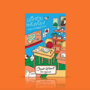 หนังสือ เด็กชายหลังห้อง (ปกอ่อน) -วรรณกรรมเยาวชน เด็กชายผู้ลี้ภัย บรรดาเพื่อนใหม่ ความเห็นอกเห็นใจ สุดประทับใจ