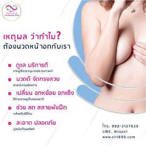 ทำไมต้องนวดหน้าอกหลังศัลยกรรมที่ siri care center สถาบันสร้างครูสร้างงาน สร้างอาชีพ