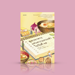 หนังสือ สูตรอาหารแห่งความทรงจำในวันที่ 49 -นวนิยายญี่ปุ่น ความเจ็บปวดและโศกเศร้า การเยียวยาด้วยความทรงจำแสนอบอุ่นจากอาหาร