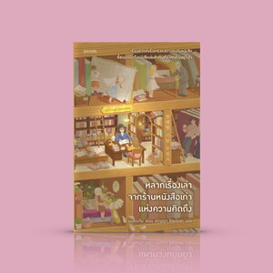 หนังสือ หลากเรื่องเล่าจากร้านหนังสือเก่าแห่งความคิดถึง -เรื่องเล่าจากเกาหลี คนกับหนังสือ เรื่องจริงของเจ้าของร้านหนังสือมือสอง