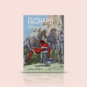 หนังสือ ริชาร์ดที่สาม (Richard III) -วรรณกรรมคลาสสิก บทละครอมตะ โดยมหากวีเอก วิลเลียม เช็คสเปียร์