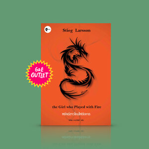 G&E OUTLET -30% - หนังสือ พยัคฆ์สาวโหมไฟสังหาร [The Girl Who Played With Fire] เล่มที่ 2 ในชุดไตรภาคมิลเลนเนียม (ปกแรก)