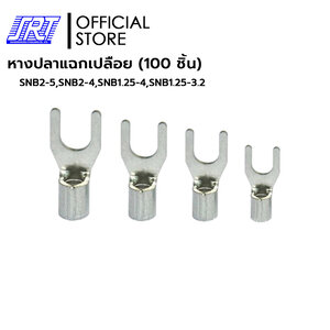 หางปลาแฉกเปลือย (100 ชิ้น) | SNB1.25-3.2 | SNB1.25-4 | SNB2-4 | SNB2-5