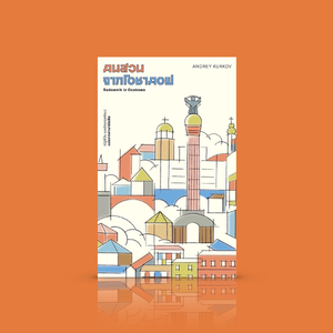 หนังสือ คนสวนจากโอชาคอฟ นวนิยายจากนักเขียนยูเครน ย้อนเวลากลับไปยุคโซเวียต ตลกร้าย ลึกซึ้ง เหนือจริง เสียดสีสังคม