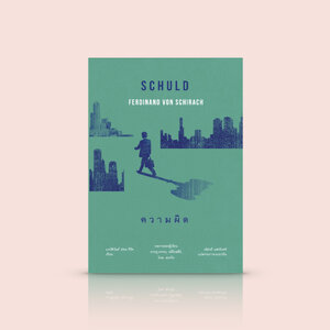 [ปกอ่อน] หนังสือ ความผิด - 15เรื่องสั้น วรรณกรรมเยอรมัน ประเด็นแหลมคม ปัญหากระบวนการยุติธรรม