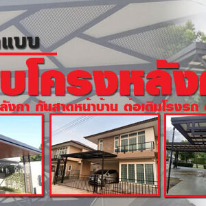 รีโนเวทบ้านเดี่ยว โทร 090-8944938 ประตูรั้วบ้านสแตนเลส โครงหลังคา ต่อเติมครัวหลังบ้าน ช่างบิ้วอิน หลังคากัน