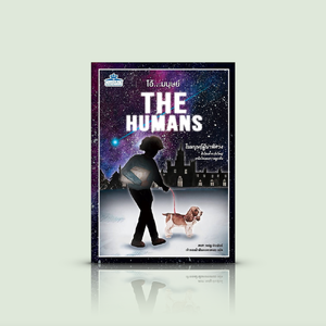 หนังสือ โอ้... มนุษย์ - นิยายไซไฟแฟนตาซี โดยแมตต์ เฮก มนุษย์ต่างดาวมาโลก สิงในร่างคนเพื่อทำลายข้อมูลที่นักคณิตศาสตร์บังเอิญพิสูจน์ได้