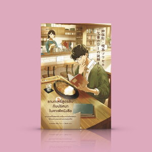 หนังสือ แกงกะหรี่สูตรลับกับปริศนาในคาเฟ่หนังสือ -นิยายญี่ปุ่น อุ่นๆ ไขปมปัญหา แก้ปริศนานวลๆ รสชาติกลมกล่อม