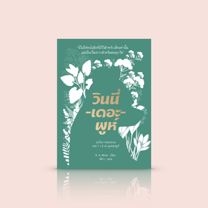 (ปกอ่อน) หนังสือ วินนี่-เดอะ-พูห์ (ฉบับภาพล่องหน) เล่ม 1+2 -วรรณกรรมเยาวชนคลาสสิก เหมาะกับทุกวัย