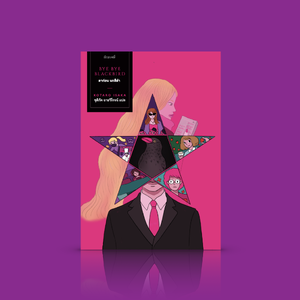 หนังสือ ลาก่อน นกสีดำ -นวนิยายญี่ปุ่น กรุ้มกริ่ม กรุบกริบ เมื่อชายเจ้าชู้ต้องตระเวนไปบอกเลิกแฟนสาวทั้งหมด