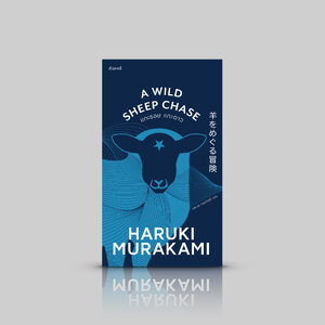 หนังสือ แกะรอย แกะดาว -นิยายยั่วล้อโดยฮารูกิ มูราคามิ การปะทะของจินตนาการดิบกับความตลกร้าย