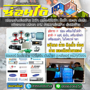 ซ่อมเครื่องซักผ้า โทร 098-6106154 บริการล้างแอร์ ติดตั้งแอร์ ซ่อมแอร์ ล้างแอร์บ้าน ติดตั้ง ล้าง ย้าย เติมน้ำยา แอร์