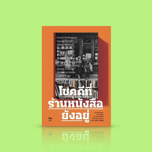 หนังสือ โชคดีที่ร้านหนังสือยังอยู่ -ความเรียงคัดสรร ความประทับใจ ร้านหนังสือ ผ่านสายตาและภาษาของนักเขียนชื่อดัง