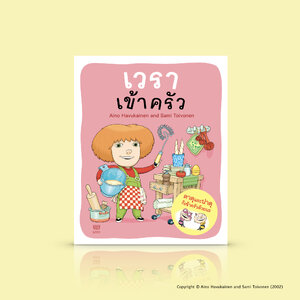 หนังสือเด็ก เวราเข้าครัว (เล่ม 2) -เพื่อนของตาตุและปาตุ ชุดหนังสือภาพสำหรับเด็กยอดนิยมจากฟินแลนด์
