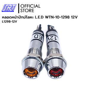 หลอดหน้าปัทม์ | หลอดหน้าปัทม์โลหะ L.E.D WTN-10-1298 | ไฟ 12V | WTN-10-1298 | L1298