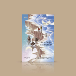 หนังสือ เธอผู้เป็นดั่งค่ำคืนสว่างไสว -นวนิยายจับใจจากเกาหลี ผู้หญิงสี่รุ่น รอยแผล มิตรภาพ ความหวัง สงคราม ระบบชนชั้น