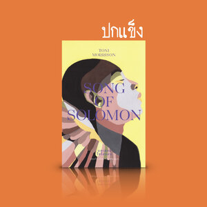 [ปกแข็ง] หนังสือ บทเพลงโซโลมอน -นวนิยายอเมริกัน นักเขียนโนเบล ประวัติศาสตร์ครอบครัว ลูกหลานทาส บาดแผลในใจ