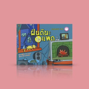 หนังสือเด็ก ฝันดีนะไอแพด หนังสือนิทานก่อนนอนสุดทันสมัย เรื่องราวการบอกลาเหล่าอุปกรณ์อิเล็กทรอนิกส์