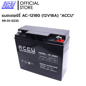แบตเตอรี่แห้ง ACCU สำรองไฟ | 99-01-0233 | AC-12180 (12V18A) | ACCU Battery | UPS/ไฟฉุกเฉิน/ระบบเตือนภัย