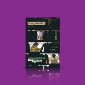 หนังสือ/รูปร่าง/ว่างไร้ ชุด 'คนรักหนังสือ' จากสนพ.กำมะหยี่ -ทุกคนมีหนังสือของตัวเอง