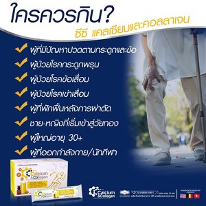 ใครควรทาน CC Calcium & Collagen