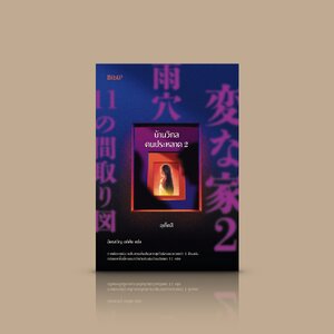 หนังสือ [เล่ม 2] บ้านวิกลคนประหลาด -นิยายญี่ปุ่น สืบสวนสั่นประสาท ชื่อดัง ผังบ้านแปลกๆ สู่การค้นพบเหตุการณ์น่าสะพรึง ความจริงที่ถูกฝัง