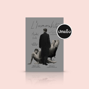 [ปกแข็ง] หนังสือ มโนธรรมกลับด้าน L'Immoraliste นิยายนักเขียนโนเบล อ็องเดร ฌีด ผู้เขียน 'เพลงรำลึกบาป'