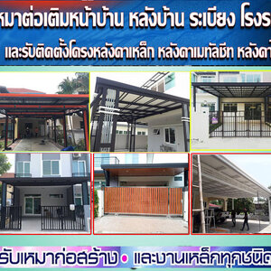 รับเหมาต่อเติมบ้าน โทร 088-5712615 ต่อหลังคาหน้าบ้าน ต่อเติมห้องข้างบ้าน ต่อเติมโรงรถข้างบ้าน