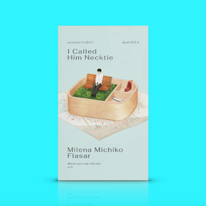 หนังสือ ผมเรียกเขาว่าเน็กไท -นวนิยายถ่ายทอดโศกนาฏกรรมส่วนตัวของคนธรรมดา การเรียนรู้จากโศกนาฏกรรมของคนอื่น