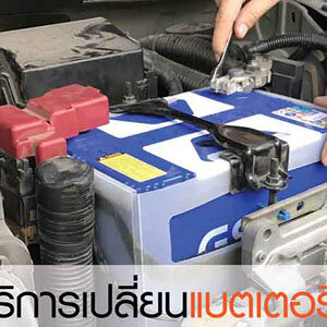 พ่วงแบต โทร 093-3242443 หากเกิดเหตุ รถสตราร์ทไม่ติด บริการจั๊มแบตใกล้ฉัน ชาร์จแบตรถยนต์
