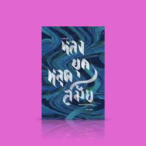 หนังสือ หลงยุคหลุดสมัย [ฉบับครบรอบสามสิบปี]-12 เรื่องสั้น เจ็บๆ คันๆ จากความรัก ใคร่ หลอกล้อ สู่มิติเวลาพร่าเลือน