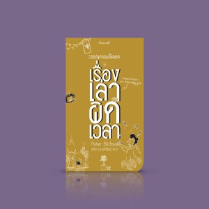 หนังสือ วรรณกรรมใช้สอย: เรื่องเล่าผิดเวลา -นักเขียนวรรณกรรม เขียนบทความหนังสือพิมพ์