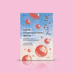 หนังสือ รสชาติแห่งความปรารถนาสุดท้าย -นวนิยายญี่ปุ่น ไข่ปลา การสูญเสีย ความปรารถนาสุดท้ายของผู้ตาย