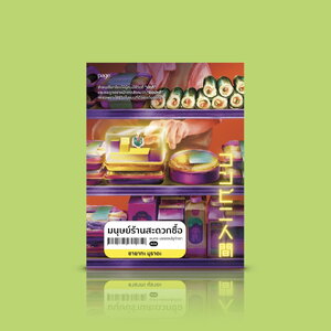 หนังสือ มนุษย์ร้านสะดวกซื้อ -นวนิยายญี่ปุ่น เธอพยายามสวมบทบาท 'มนุษย์ปกติ' แต่คำว่า 'ปกติ' คืออะไร