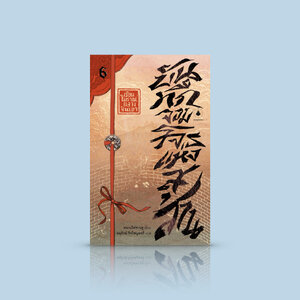 [เล่ม 6] หนังสือ บันทึกจอมโจรแห่งสุสาน ตอนเรือนโบราณกลางขุนเขา ทีมนักสำรวจตายแล้วเกิดใหม่ การตายอย่างพิสดารของคนในพื้นที่